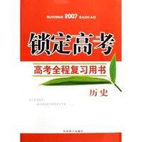 历史(2007锁定高考全程复习用书)