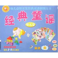 幼儿益智开发经典童谣拼图大卡-经典童谣(游戏篇)(幼儿益智开发经典童谣拼图大卡)