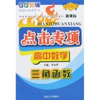点击专项高中数学-三角函数(QQ教辅)