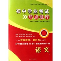 语文/初中学业考试热点题库(初中学业考试热点题库)