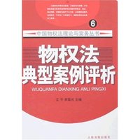 物权法典型案例评析(中国物权法理论与实务丛书)