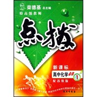 高中化学(必修2配人教版新课标学生用书)/特高级教师点拨(特高级教师点拨)