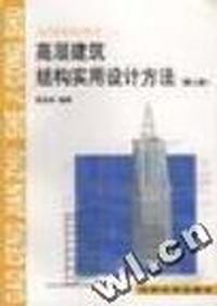 高层建筑结构实用设计方法(第三版)