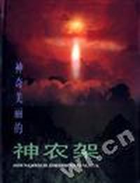 神奇美丽的神农架