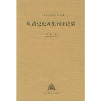 明清史论著集刊正续编——二十世纪中国史学名著