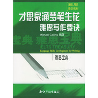 才思泉涌梦笔生花:雅思写作要诀