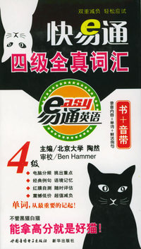 快易通四级全真词汇（书+4音带）