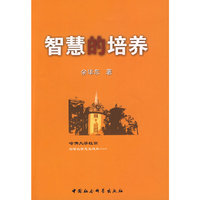 智慧的培养
