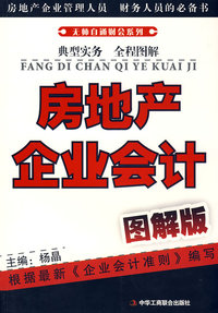 房地产企业会计（图解版）（1-1）