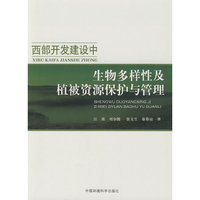 西部开发建设中生物多样性及植被资源保护与管理