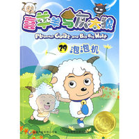 喜羊羊与灰太狼29（泡泡机）