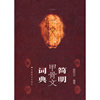 简明甲骨文词典