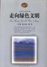 走向绿色文明