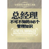 总经理不可不知的845个管理知识