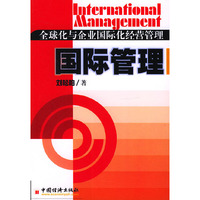 全球化与企业国际化经营管理：国际管理