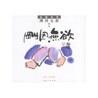 虫画虫话--刚因无欲