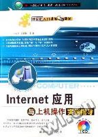 Internet应用与上机操作实例指导