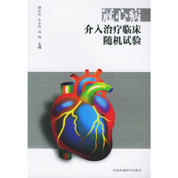 冠心病介入治疗临床随机试验
