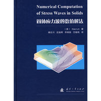 固体应力波的数值解法