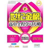 思想政治(必修1配人教版2009-2010最新版)/世纪金榜高中新课程全程学习方略(世纪金榜高中新课程全程学习方略)