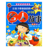 《中华少年成长故事-让孩子必须知道的中国名人故事》