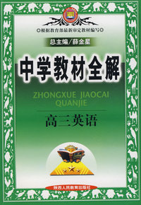 中学教材全解：高三英语——陕西人民教育出版社