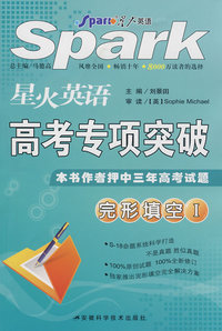 星火英语高考专项突破：完形填空I