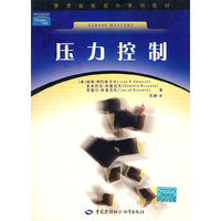 压力控制—管理技能提升系列教材