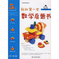 我的第一本数学启蒙书 5岁 第 4 级 买车了