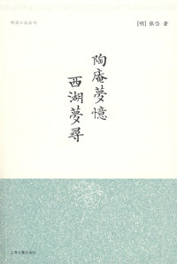陶庵梦忆 西湖梦寻（明清小品丛刊）