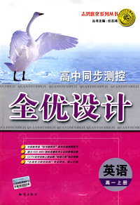 高中同步测控全优设计：英语（高一上册）（含答案）