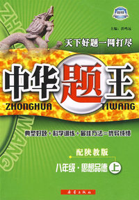 中华题王：八年级·思想品德上（配陕教版）（赠参考答案及点拨）