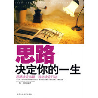 思路决定你的一生