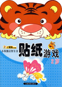 贴纸游戏：2岁/小笨熊启智全书