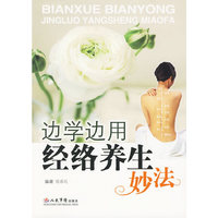 边学边用经络养生妙法