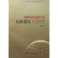 民族器乐多声部写作