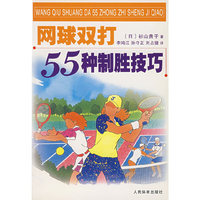 网球双打55种制胜技巧