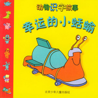 幸运的小蛞蝓/动物识字故事