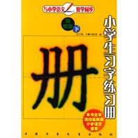 小学生习字练习册(四年级)(下册）