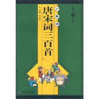 唐宋词三百首-(少年版)