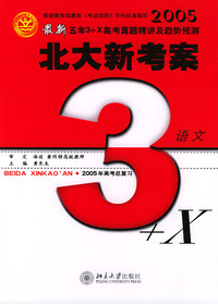 最新五年3+X高考真题精讲及趋势预测·语文 备战2005年高考