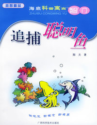 追捕聪明鱼——海底科普寓言智门