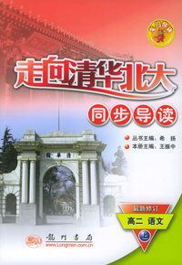 走向清华北大同步导读：高二语文上（最新修订）