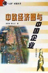 中欧经济圈与中国企业