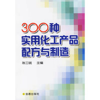 300种实用化工产品配方与制造