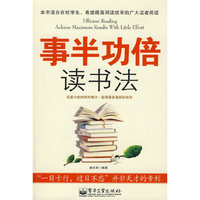 事半功倍读书法