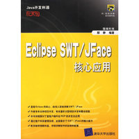 Eclipse SWT/Jface核心应用-Java开发利器(珍藏版)