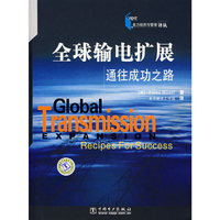 全球输电扩展(通往成功之路)