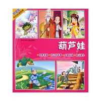 好宝宝成长必读故事：葫芦娃