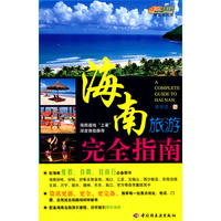 海南旅游完全指南悠生活·旅游大玩家